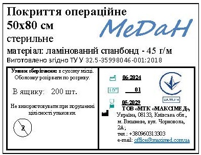 Покриття операційне 50 см х 80 см (ламінований спанбонд – 45 г/м2) стерильне "МеДан®»